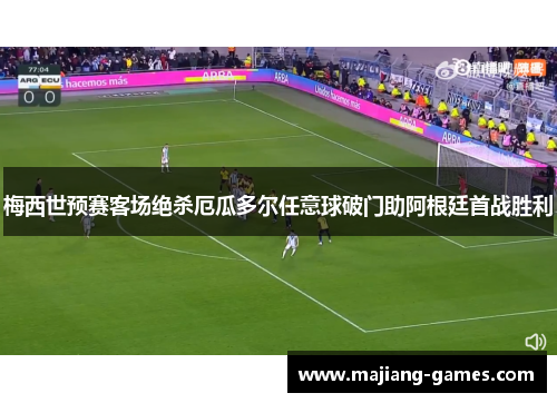 梅西世预赛客场绝杀厄瓜多尔任意球破门助阿根廷首战胜利