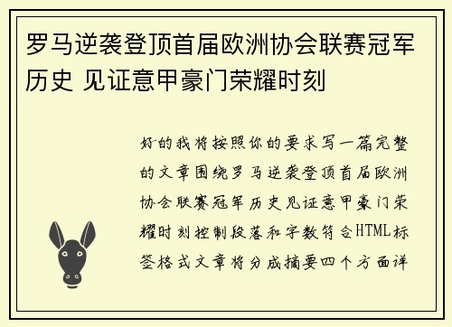罗马逆袭登顶首届欧洲协会联赛冠军历史 见证意甲豪门荣耀时刻 罗马逆袭登顶首届欧洲协会联赛冠军历史 见证意甲豪门荣耀时刻