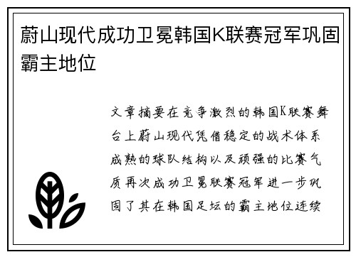 蔚山现代成功卫冕韩国K联赛冠军巩固霸主地位