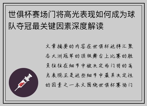 世俱杯赛场门将高光表现如何成为球队夺冠最关键因素深度解读