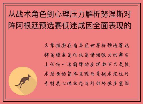 从战术角色到心理压力解析努涅斯对阵阿根廷预选赛低迷成因全面表现的多维原因分析