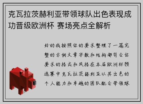 克瓦拉茨赫利亚带领球队出色表现成功晋级欧洲杯 赛场亮点全解析