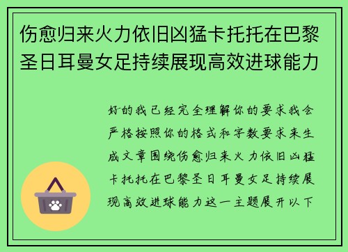 伤愈归来火力依旧凶猛卡托托在巴黎圣日耳曼女足持续展现高效进球能力