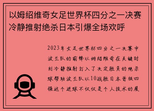 以姆绍维奇女足世界杯四分之一决赛冷静推射绝杀日本引爆全场欢呼