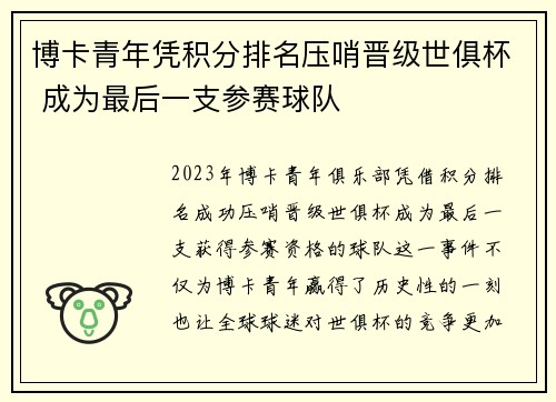 博卡青年凭积分排名压哨晋级世俱杯 成为最后一支参赛球队