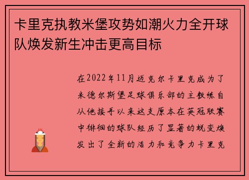 卡里克执教米堡攻势如潮火力全开球队焕发新生冲击更高目标