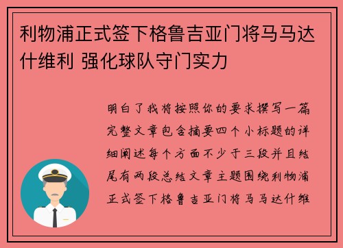 利物浦正式签下格鲁吉亚门将马马达什维利 强化球队守门实力 利物浦正式签下格鲁吉亚门将马马达什维利 强化球队守门实力