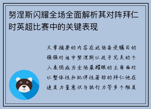 努涅斯闪耀全场全面解析其对阵拜仁时英超比赛中的关键表现