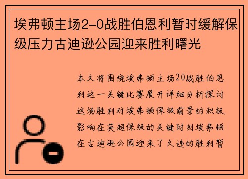 埃弗顿主场2-0战胜伯恩利暂时缓解保级压力古迪逊公园迎来胜利曙光