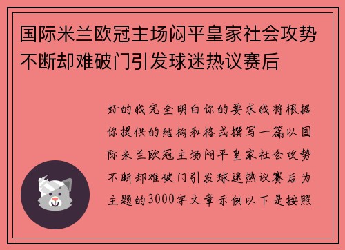 国际米兰欧冠主场闷平皇家社会攻势不断却难破门引发球迷热议赛后