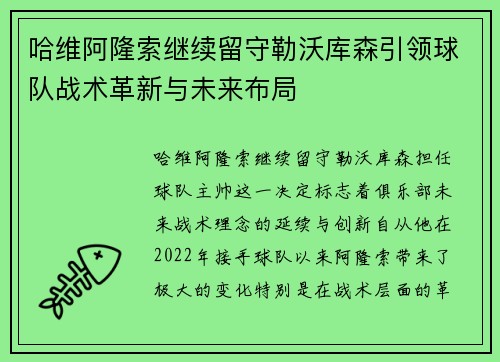 哈维阿隆索继续留守勒沃库森引领球队战术革新与未来布局