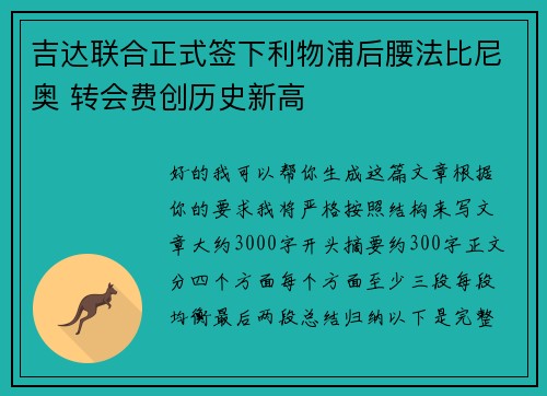 吉达联合正式签下利物浦后腰法比尼奥 转会费创历史新高