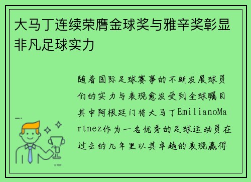 大马丁连续荣膺金球奖与雅辛奖彰显非凡足球实力