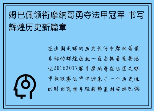 姆巴佩领衔摩纳哥勇夺法甲冠军 书写辉煌历史新篇章