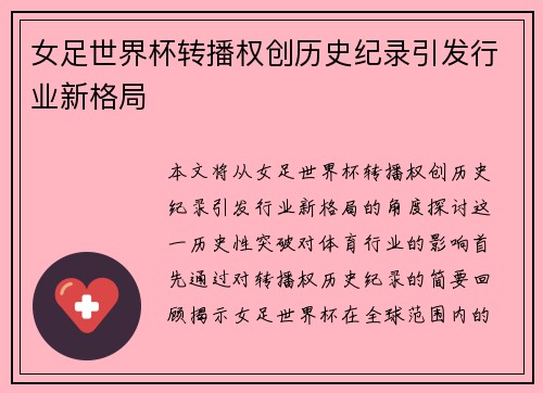 女足世界杯转播权创历史纪录引发行业新格局