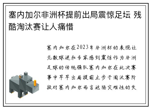 塞内加尔非洲杯提前出局震惊足坛 残酷淘汰赛让人痛惜 塞内加尔非洲杯提前出局震惊足坛 残酷淘汰赛让人痛惜