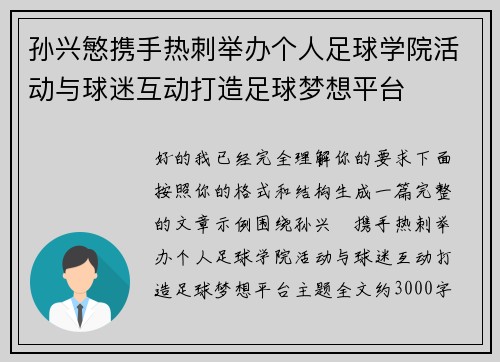 孙兴慜携手热刺举办个人足球学院活动与球迷互动打造足球梦想平台 孙兴慜携手热刺举办个人足球学院活动与球迷互动打造足球梦想平台