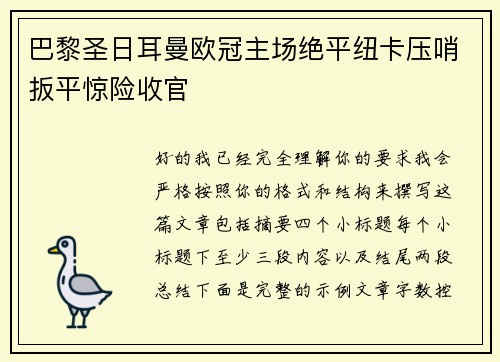 巴黎圣日耳曼欧冠主场绝平纽卡压哨扳平惊险收官