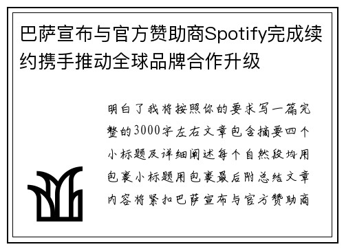 巴萨宣布与官方赞助商Spotify完成续约携手推动全球品牌合作升级
