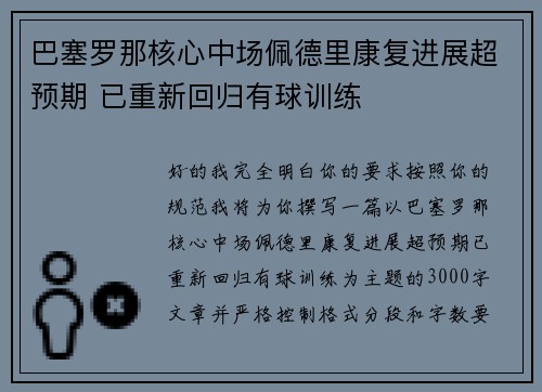 巴塞罗那核心中场佩德里康复进展超预期 已重新回归有球训练