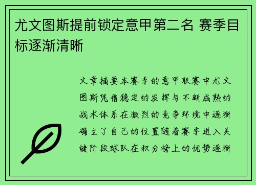 尤文图斯提前锁定意甲第二名 赛季目标逐渐清晰 尤文图斯提前锁定意甲第二名 赛季目标逐渐清晰