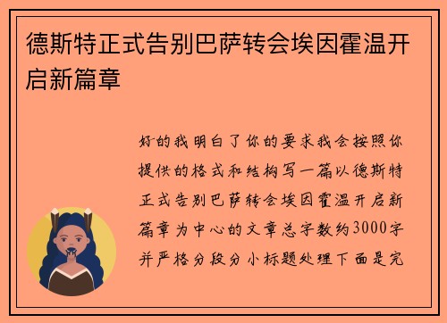 德斯特正式告别巴萨转会埃因霍温开启新篇章