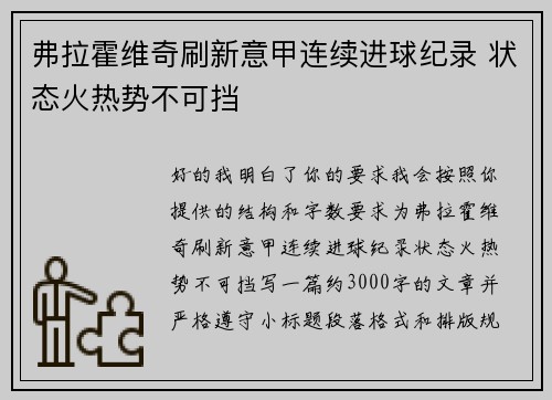 弗拉霍维奇刷新意甲连续进球纪录 状态火热势不可挡