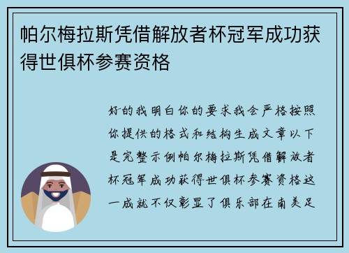 帕尔梅拉斯凭借解放者杯冠军成功获得世俱杯参赛资格 帕尔梅拉斯凭借解放者杯冠军成功获得世俱杯参赛资格