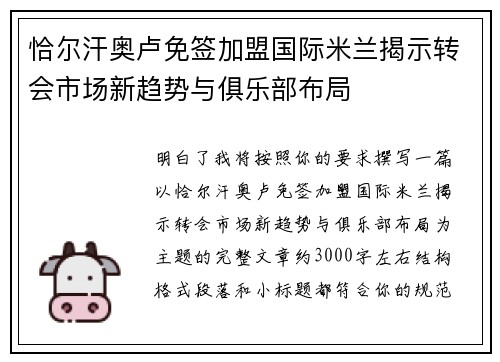 恰尔汗奥卢免签加盟国际米兰揭示转会市场新趋势与俱乐部布局