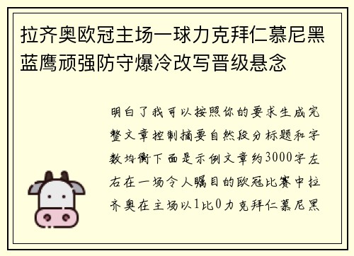 拉齐奥欧冠主场一球力克拜仁慕尼黑蓝鹰顽强防守爆冷改写晋级悬念