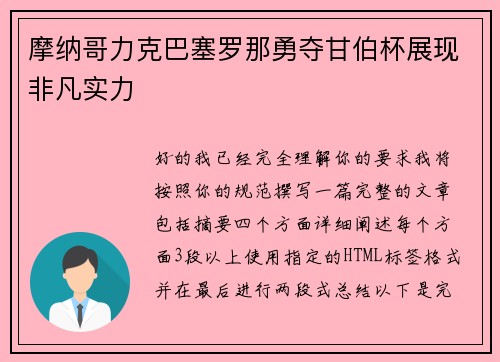 摩纳哥力克巴塞罗那勇夺甘伯杯展现非凡实力