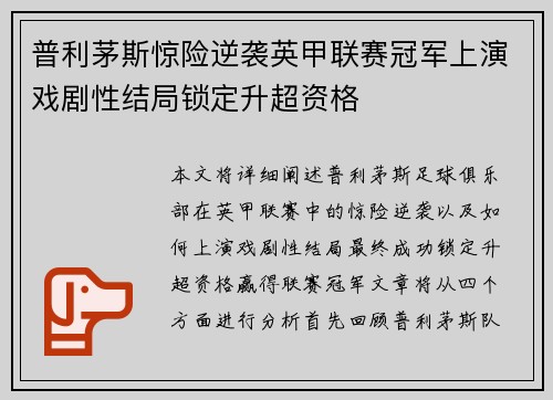 普利茅斯惊险逆袭英甲联赛冠军上演戏剧性结局锁定升超资格