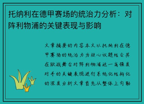 托纳利在德甲赛场的统治力分析：对阵利物浦的关键表现与影响