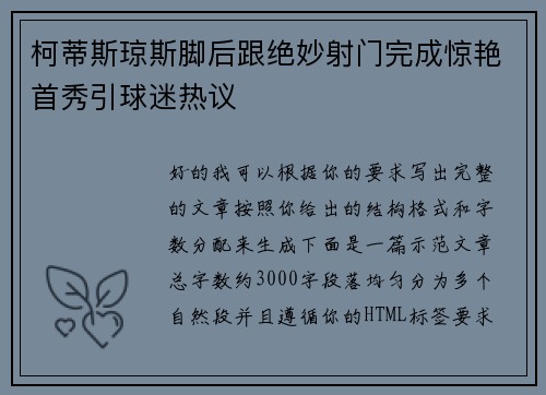 柯蒂斯琼斯脚后跟绝妙射门完成惊艳首秀引球迷热议