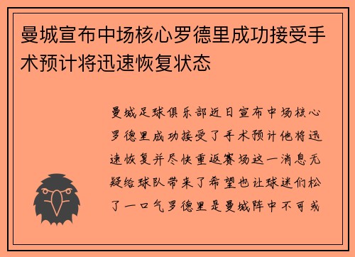 曼城宣布中场核心罗德里成功接受手术预计将迅速恢复状态