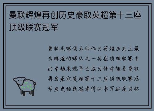 曼联辉煌再创历史豪取英超第十三座顶级联赛冠军