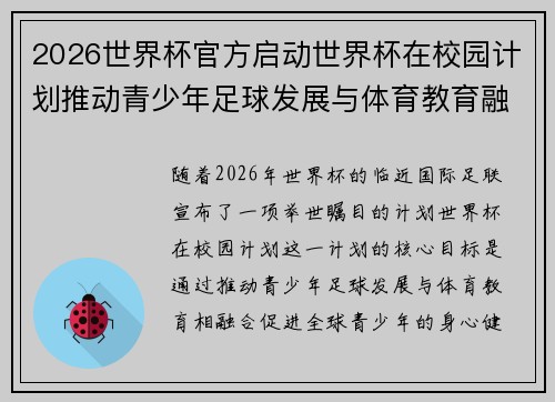2026世界杯官方启动世界杯在校园计划推动青少年足球发展与体育教育融合 🌍⚽📚