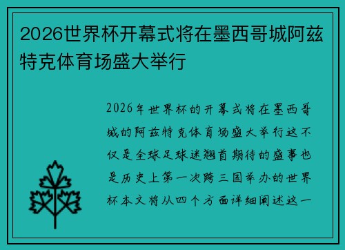 2026世界杯开幕式将在墨西哥城阿兹特克体育场盛大举行