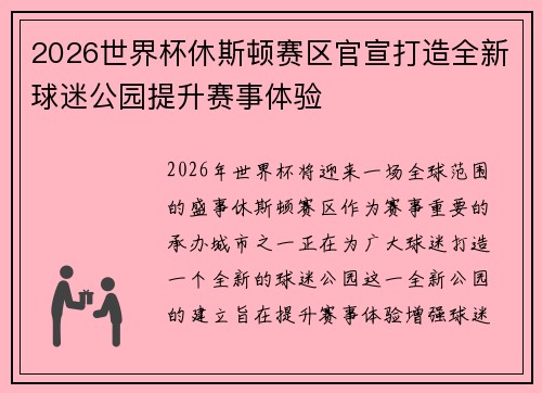 2026世界杯休斯顿赛区官宣打造全新球迷公园提升赛事体验
