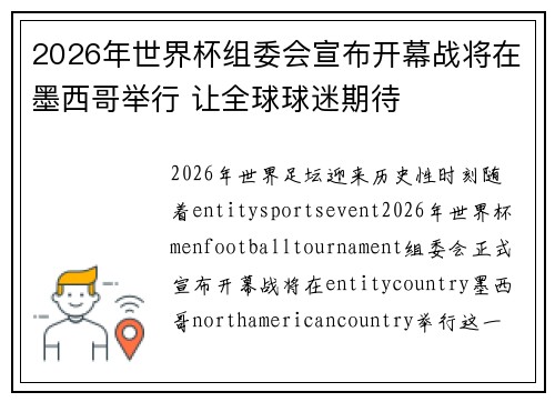 2026年世界杯组委会宣布开幕战将在墨西哥举行 让全球球迷期待