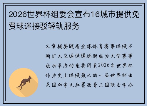 2026世界杯组委会宣布16城市提供免费球迷接驳轻轨服务