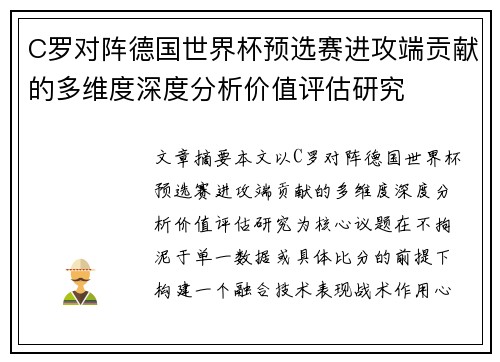 C罗对阵德国世界杯预选赛进攻端贡献的多维度深度分析价值评估研究