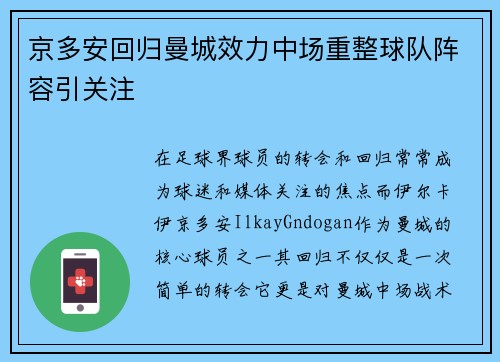 京多安回归曼城效力中场重整球队阵容引关注