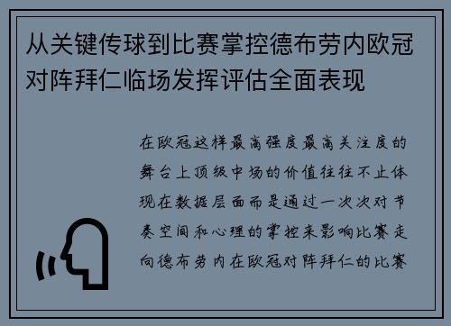 从关键传球到比赛掌控德布劳内欧冠对阵拜仁临场发挥评估全面表现