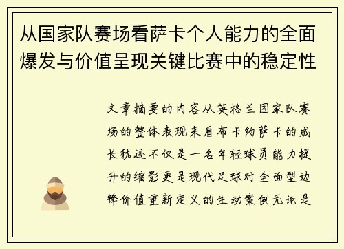 从国家队赛场看萨卡个人能力的全面爆发与价值呈现关键比赛中的稳定性