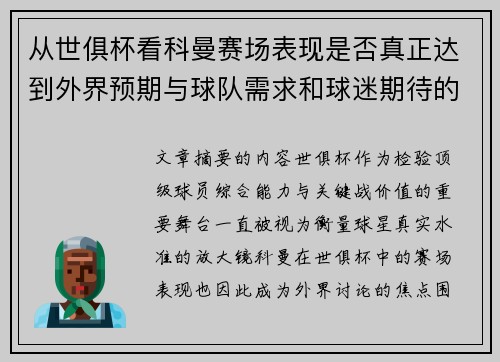 从世俱杯看科曼赛场表现是否真正达到外界预期与球队需求和球迷期待的差距分析