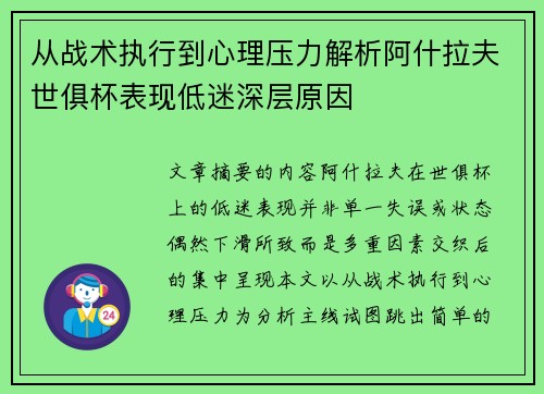 从战术执行到心理压力解析阿什拉夫世俱杯表现低迷深层原因