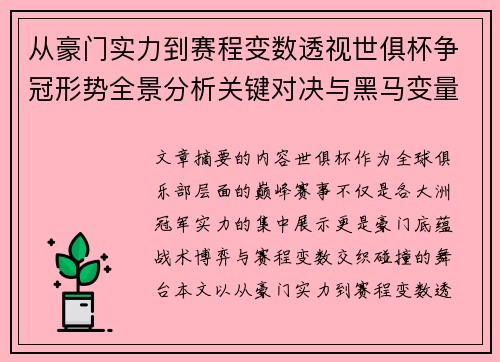 从豪门实力到赛程变数透视世俱杯争冠形势全景分析关键对决与黑马变量