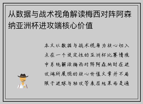 从数据与战术视角解读梅西对阵阿森纳亚洲杯进攻端核心价值