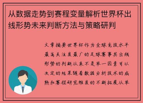 从数据走势到赛程变量解析世界杯出线形势未来判断方法与策略研判